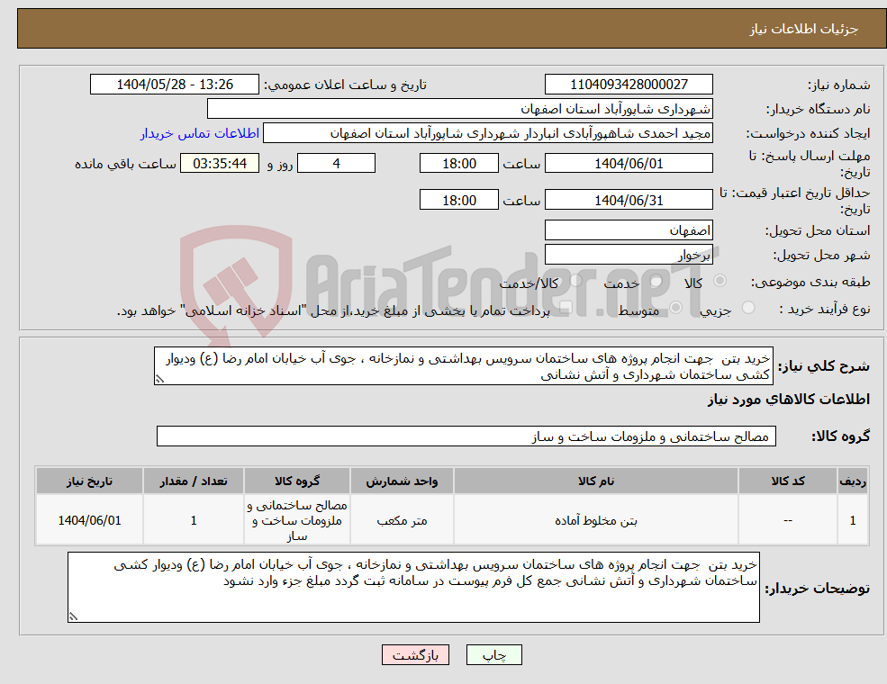 تصویر کوچک آگهی نیاز انتخاب تامین کننده-خرید بتن جهت انجام پروژه های ساختمان سرویس بهداشتی و نمازخانه ، جوی آب خیابان امام رضا (ع) ودیوار کشی ساختمان شهرداری و آتش نشانی