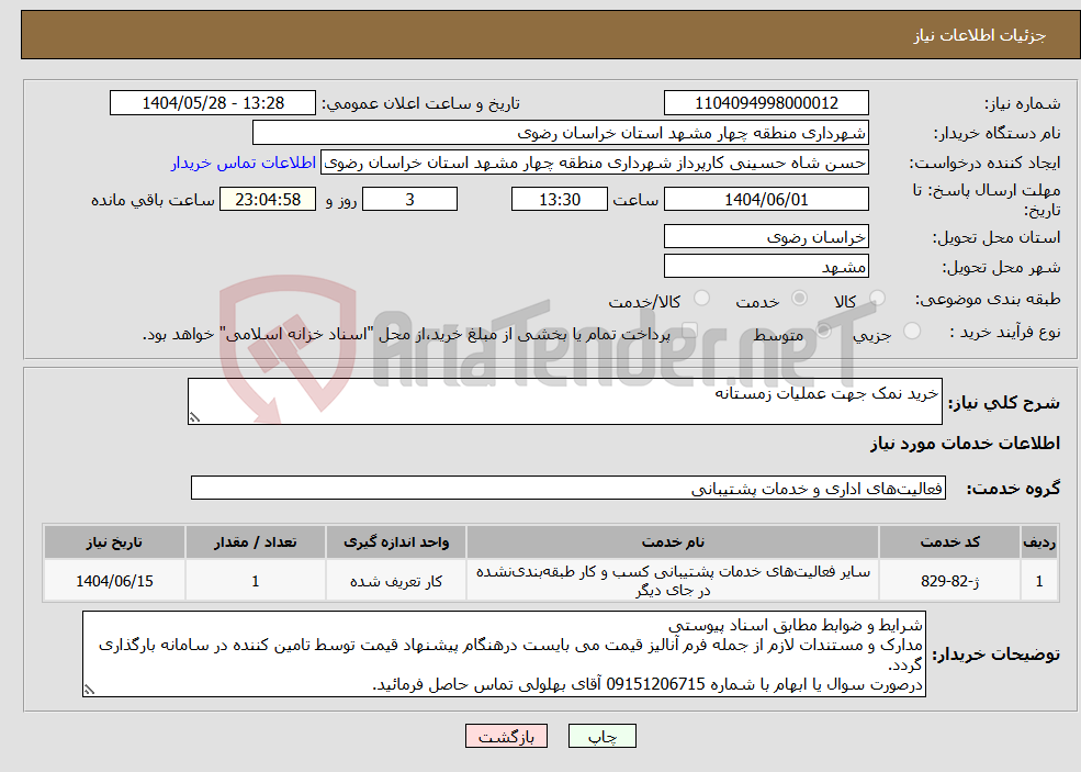 تصویر کوچک آگهی نیاز انتخاب تامین کننده-خرید نمک جهت عملیات زمستانه