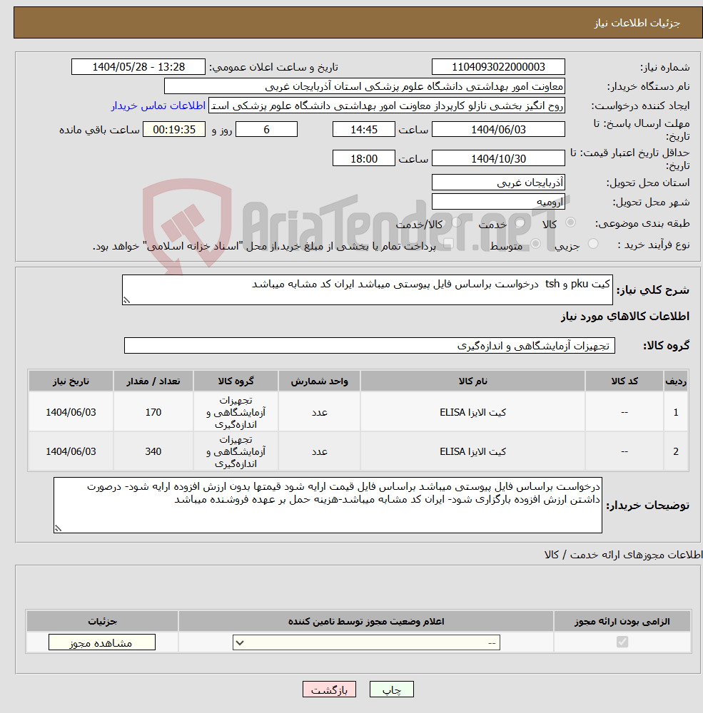 تصویر کوچک آگهی نیاز انتخاب تامین کننده-کیت pku و tsh درخواست براساس فایل پیوستی میباشد ایران کد مشابه میباشد