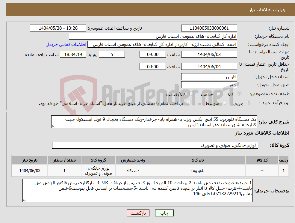 تصویر کوچک آگهی نیاز انتخاب تامین کننده-یک دستگاه تلویزیون 55 اینچ ایکس ویژن به همراه پایه چرخدار-ویک دستگاه یخچال 9 فوت ایستکول جهت کتابخانه شهرستان خفر استان فارس