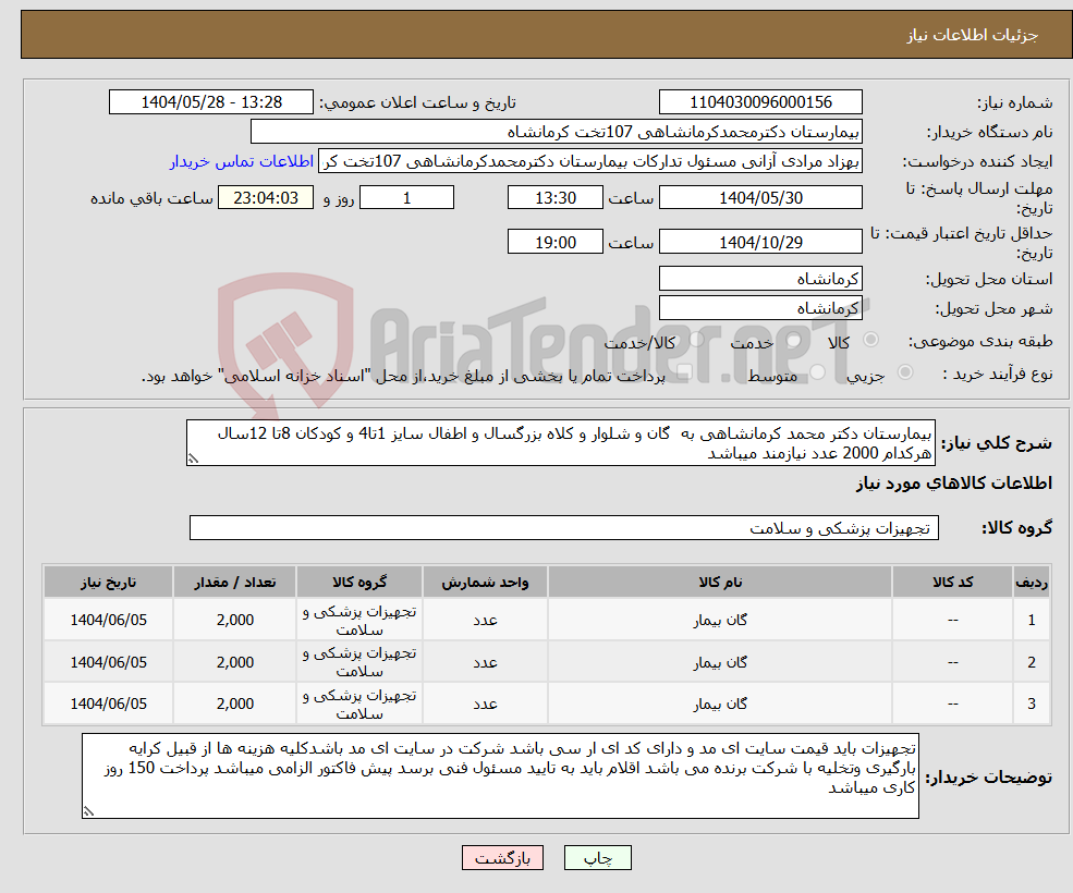 تصویر کوچک آگهی نیاز انتخاب تامین کننده-بیمارستان دکتر محمد کرمانشاهی به گان و شلوار و کلاه بزرگسال و اطفال سایز 1تا4 و کودکان 8تا 12سال هرکدام 2000 عدد نیازمند میباشد