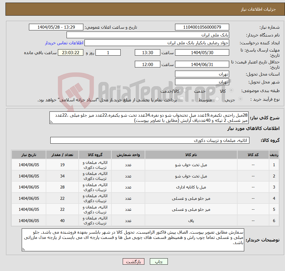 تصویر کوچک آگهی نیاز انتخاب تامین کننده-28مبل راحتی تکنفره،19عدد مبل تختخواب شو دو نفره،34عدد تخت شو یکنفره،22عدد میز جلو مبلی ،22عدد میز عسلی 2 تیکه و 40عددپاف آرایش (مطابق با تصاویر پیوست)