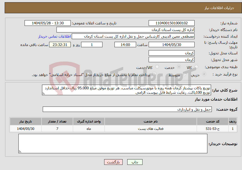 تصویر کوچک آگهی نیاز انتخاب تامین کننده-توزیع پاکات پیشتاز کرمان همه روزه با موتورسیکلت مناسب. هر توزیع موفق مبلغ 95.000 ریال.حداقل استاندارد توزیع 100پاکت. رعایت شرایط فایل پیوست الزامی