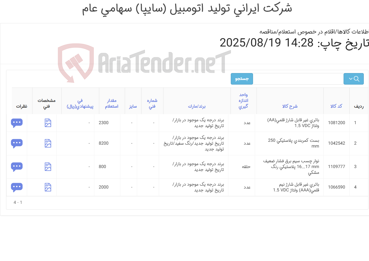 تصویر کوچک آگهی 4آیتم(تحویل فوری)بست کمربندی،باتری قلمی و نوارچسب