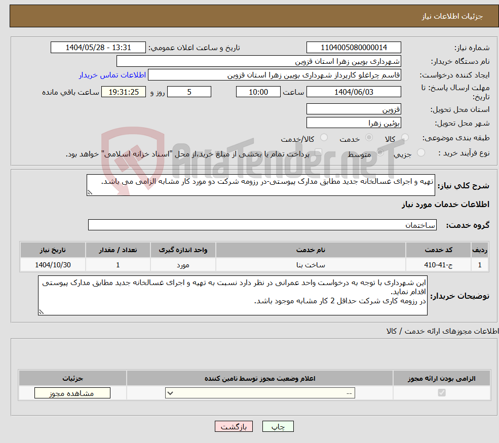 تصویر کوچک آگهی نیاز انتخاب تامین کننده-تهیه و اجرای غسالخانه جدید مطابق مدارک پیوستی-در رزومه شرکت دو مورد کار مشابه الزامی می باشد.