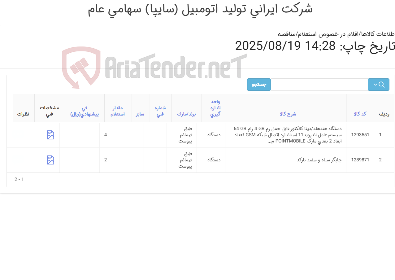 تصویر کوچک آگهی 2آیتم(تحویل فوری) چاپگر و دستگاه هندهلد