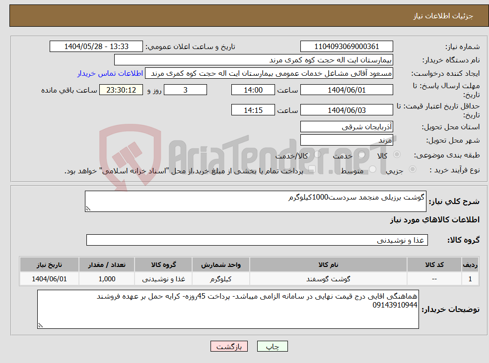 تصویر کوچک آگهی نیاز انتخاب تامین کننده-گوشت برزیلی منجمد سردست1000کیلوگرم