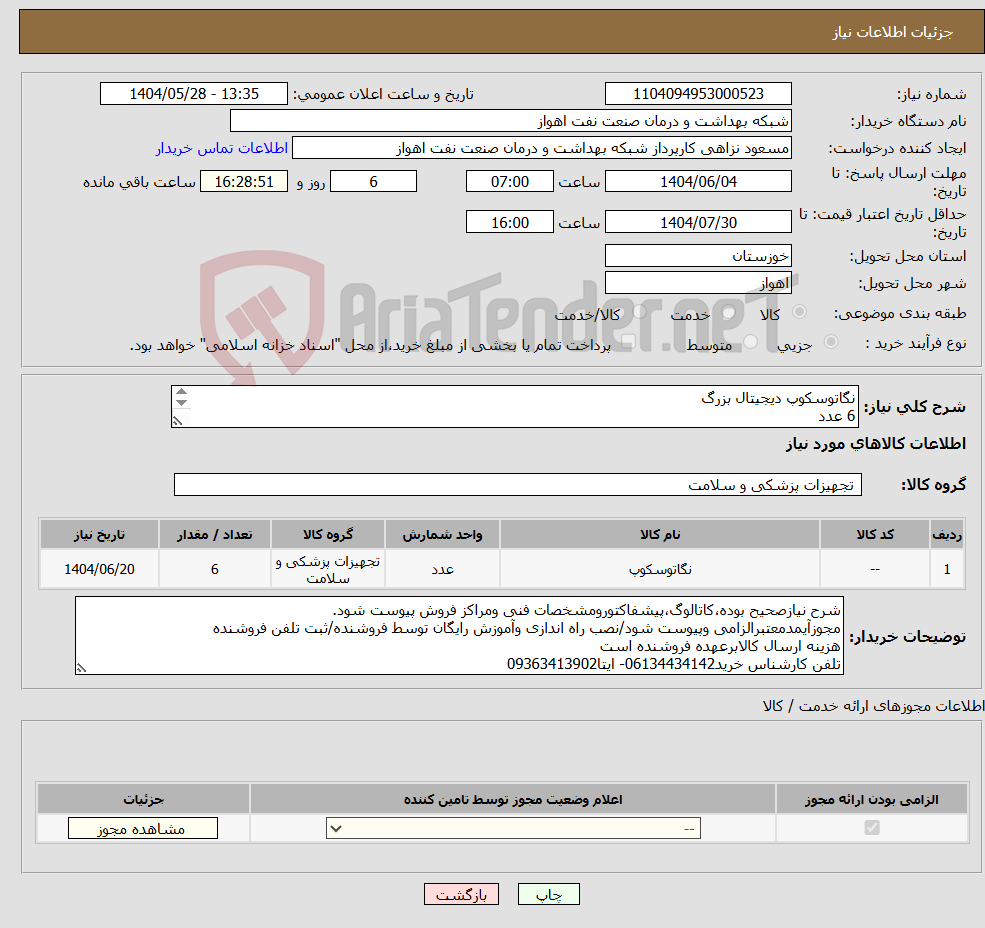 تصویر کوچک آگهی نیاز انتخاب تامین کننده-نگاتوسکوپ دیجیتال بزرگ 6 عدد شرح نیاز درست و مشخصات فنی پیوست است