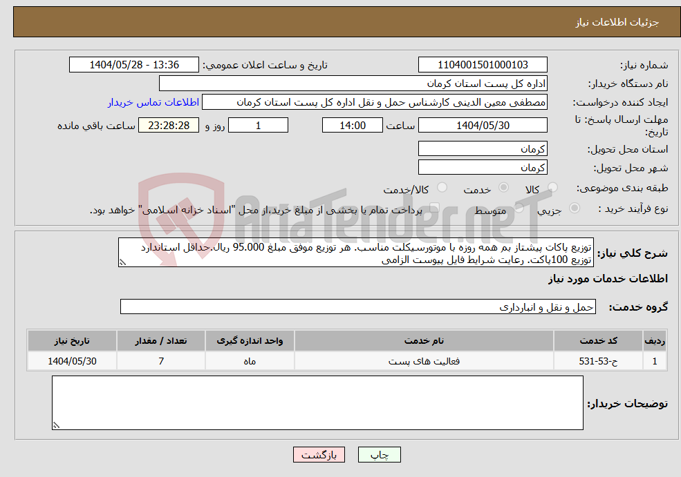 تصویر کوچک آگهی نیاز انتخاب تامین کننده-توزیع پاکات پیشتاز بم همه روزه با موتورسیکلت مناسب. هر توزیع موفق مبلغ 95.000 ریال.حداقل استاندارد توزیع 100پاکت. رعایت شرایط فایل پیوست الزامی