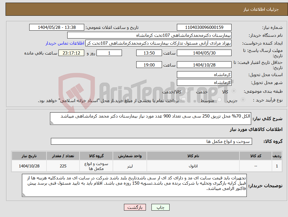 تصویر کوچک آگهی نیاز انتخاب تامین کننده-الکل 70% محل تزریق 250 سی سی تعداد 900 عدد مورد نیاز بیمارستان دکتر محمد کرمانشاهی میباشد