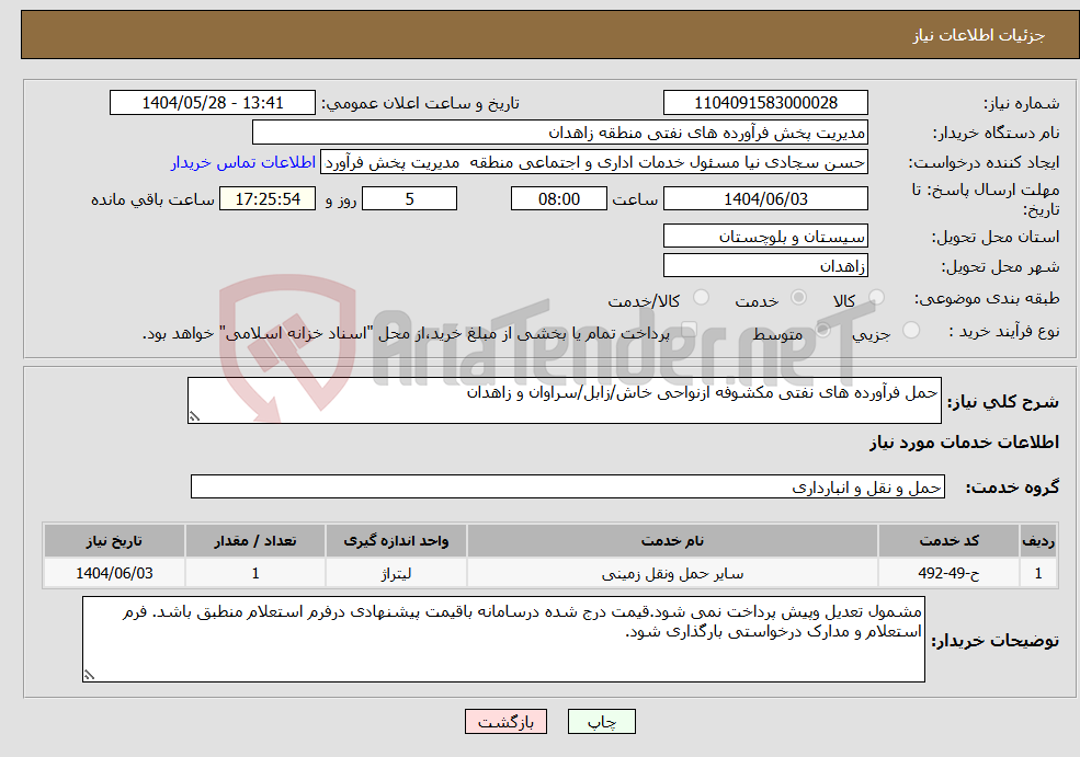 تصویر کوچک آگهی نیاز انتخاب تامین کننده-حمل فرآورده های نفتی مکشوفه ازنواحی خاش/زابل/سراوان و زاهدان