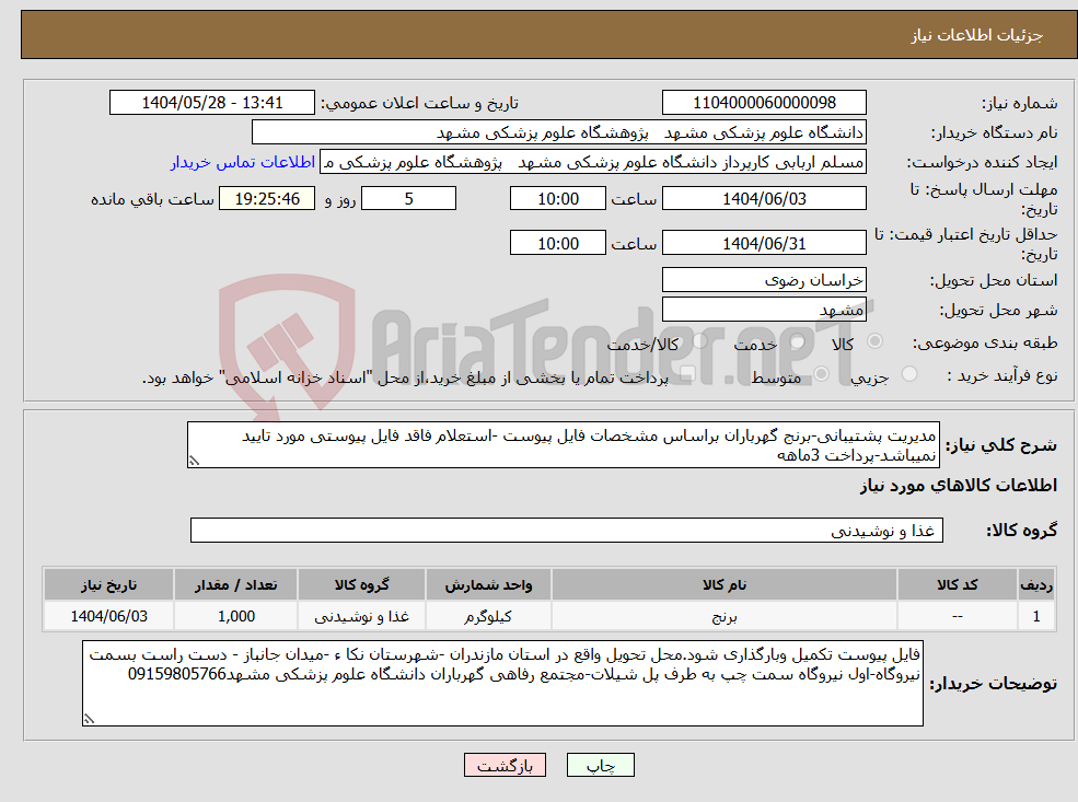 تصویر کوچک آگهی نیاز انتخاب تامین کننده-مدیریت پشتیبانی-برنج گهرباران براساس مشخصات فایل پیوست -استعلام فاقد فایل پیوستی مورد تایید نمیباشد-پرداخت 3ماهه 