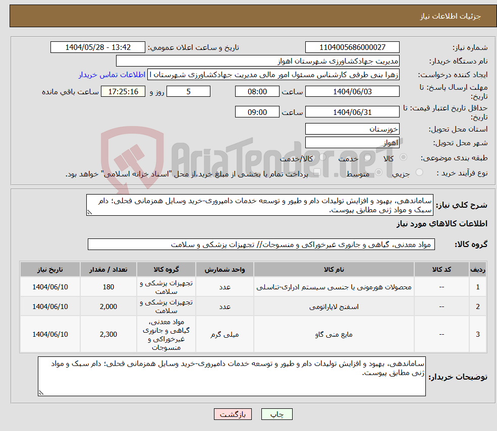تصویر کوچک آگهی نیاز انتخاب تامین کننده-ساماندهی، بهبود و افزایش تولیدات دام و طیور و توسعه خدمات دامپروری-خرید وسایل همزمانی فحلی؛ دام سبک و مواد ژنی مطابق پیوست.