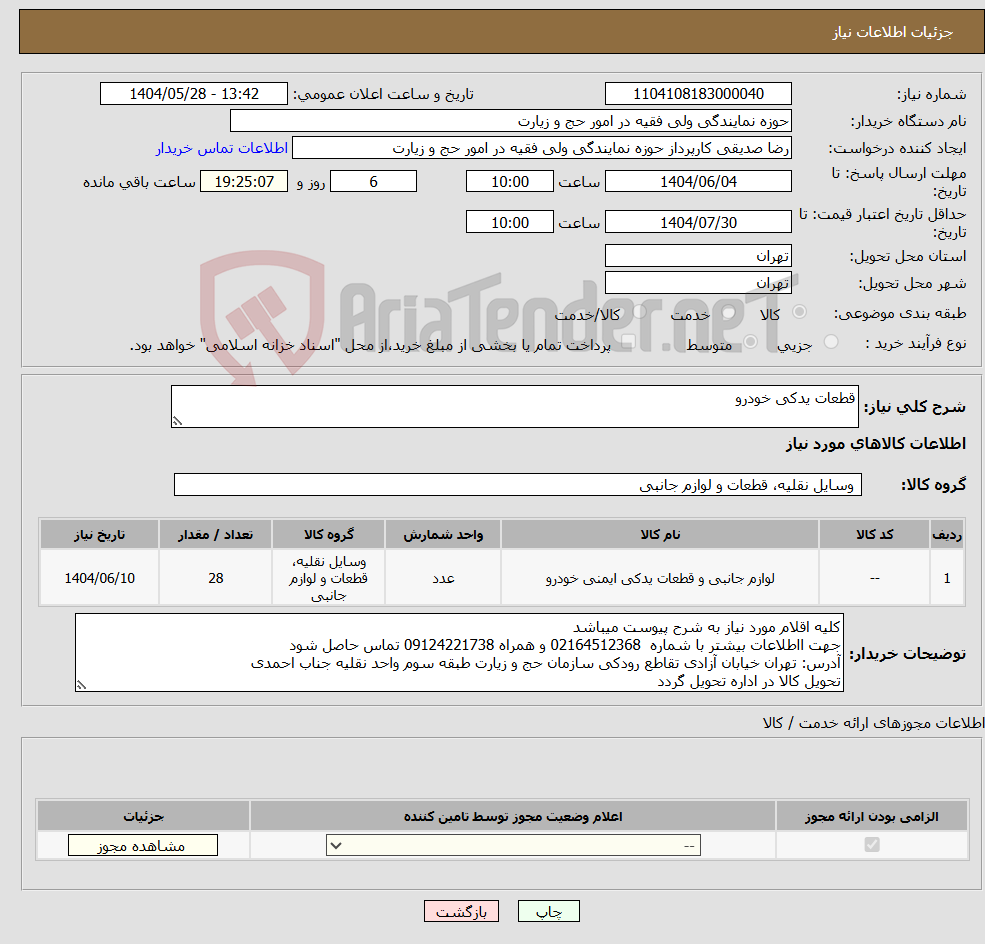 تصویر کوچک آگهی نیاز انتخاب تامین کننده-قطعات یدکی خودرو