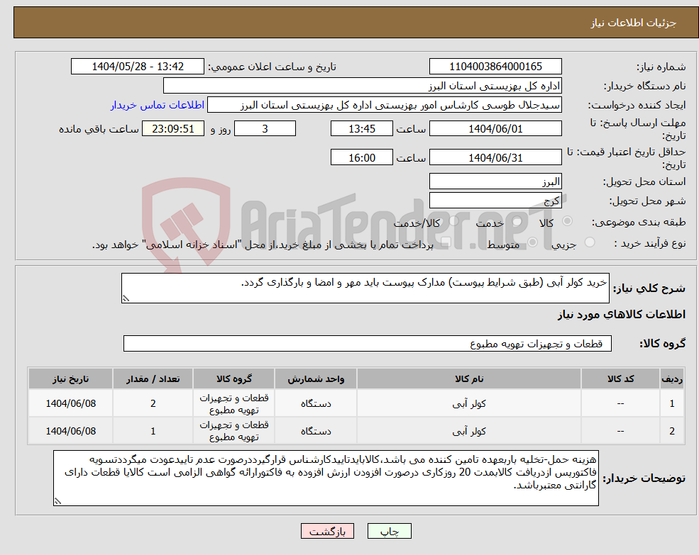 تصویر کوچک آگهی نیاز انتخاب تامین کننده-خرید کولر آبی (طبق شرایط پیوست) مدارک پیوست باید مهر و امضا و بارگذاری گردد. 