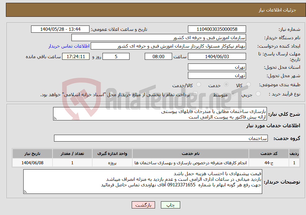 تصویر کوچک آگهی نیاز انتخاب تامین کننده-بازسازی ساختمان مطابق با مندرجات فایلهای پیوستی ارائه پیش فاکتور به پیوست الزامی است 