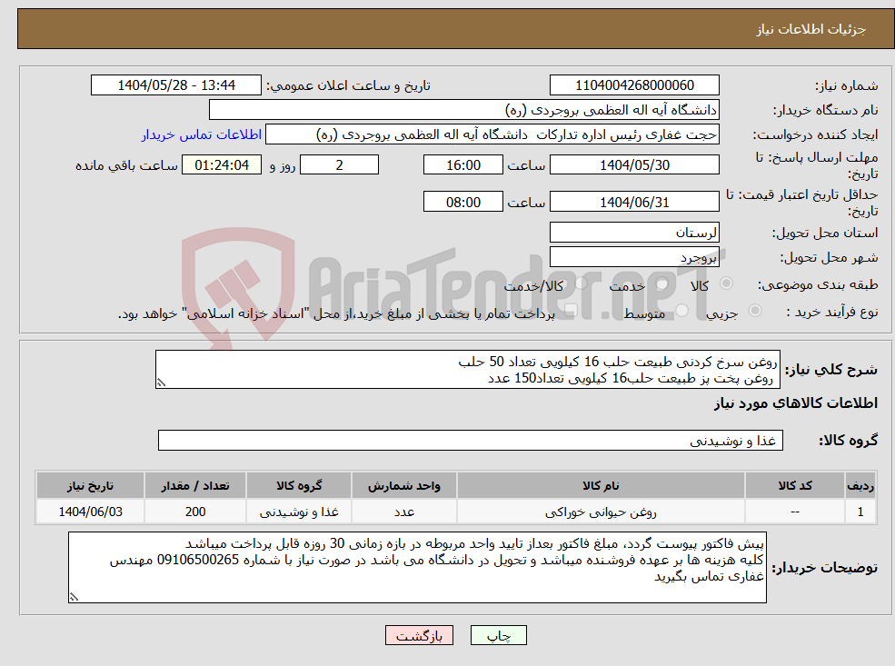 تصویر کوچک آگهی نیاز انتخاب تامین کننده-روغن سرخ کردنی طبیعت حلب 16 کیلویی تعداد 50 حلب روغن پخت پز طبیعت حلب16 کیلویی تعداد150 عدد