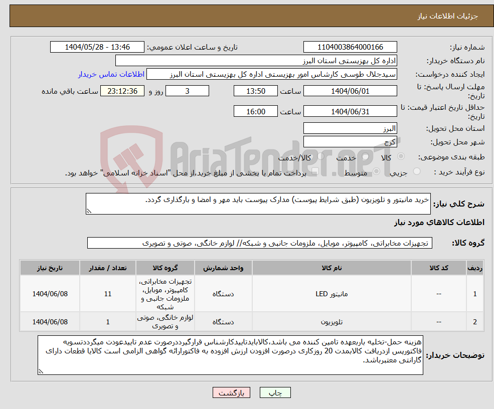 تصویر کوچک آگهی نیاز انتخاب تامین کننده-خرید مانیتور و تلویزیون (طبق شرایط پیوست) مدارک پیوست باید مهر و امضا و بارگذاری گردد.