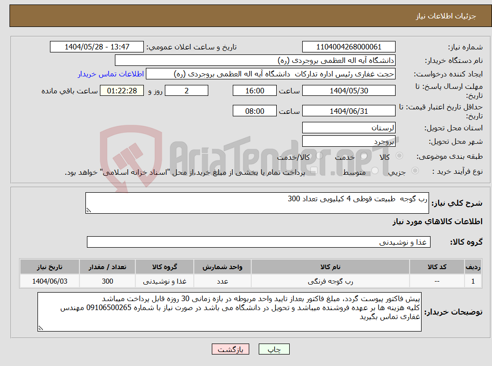 تصویر کوچک آگهی نیاز انتخاب تامین کننده-رب گوجه طبیعت قوطی 4 کیلیویی تعداد 300