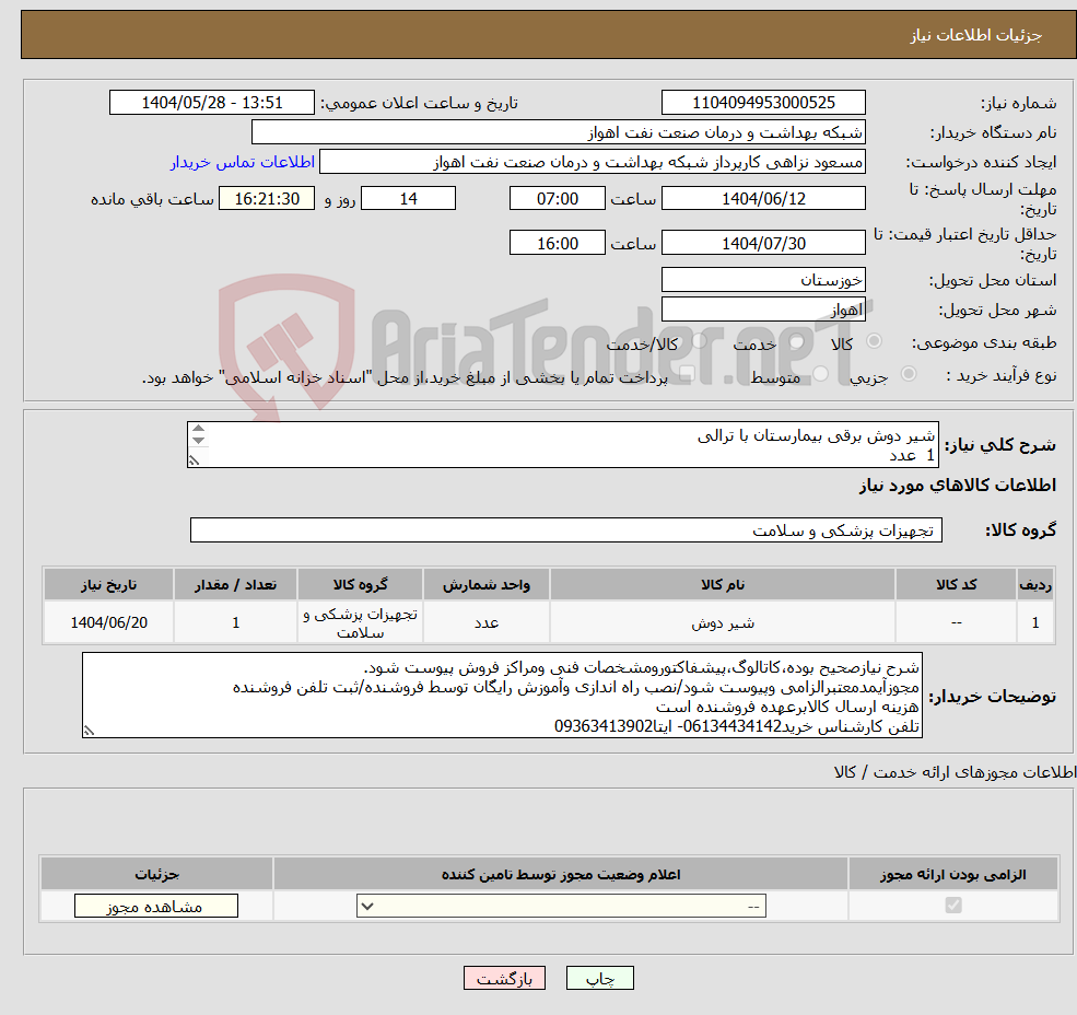تصویر کوچک آگهی نیاز انتخاب تامین کننده-شیر دوش برقی بیمارستان با ترالی 1 عدد شرح نیاز درست و مشخصات فنی پیوست است