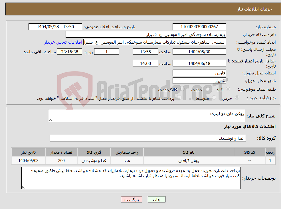 تصویر کوچک آگهی نیاز انتخاب تامین کننده-روغن مایع دو لیتری 