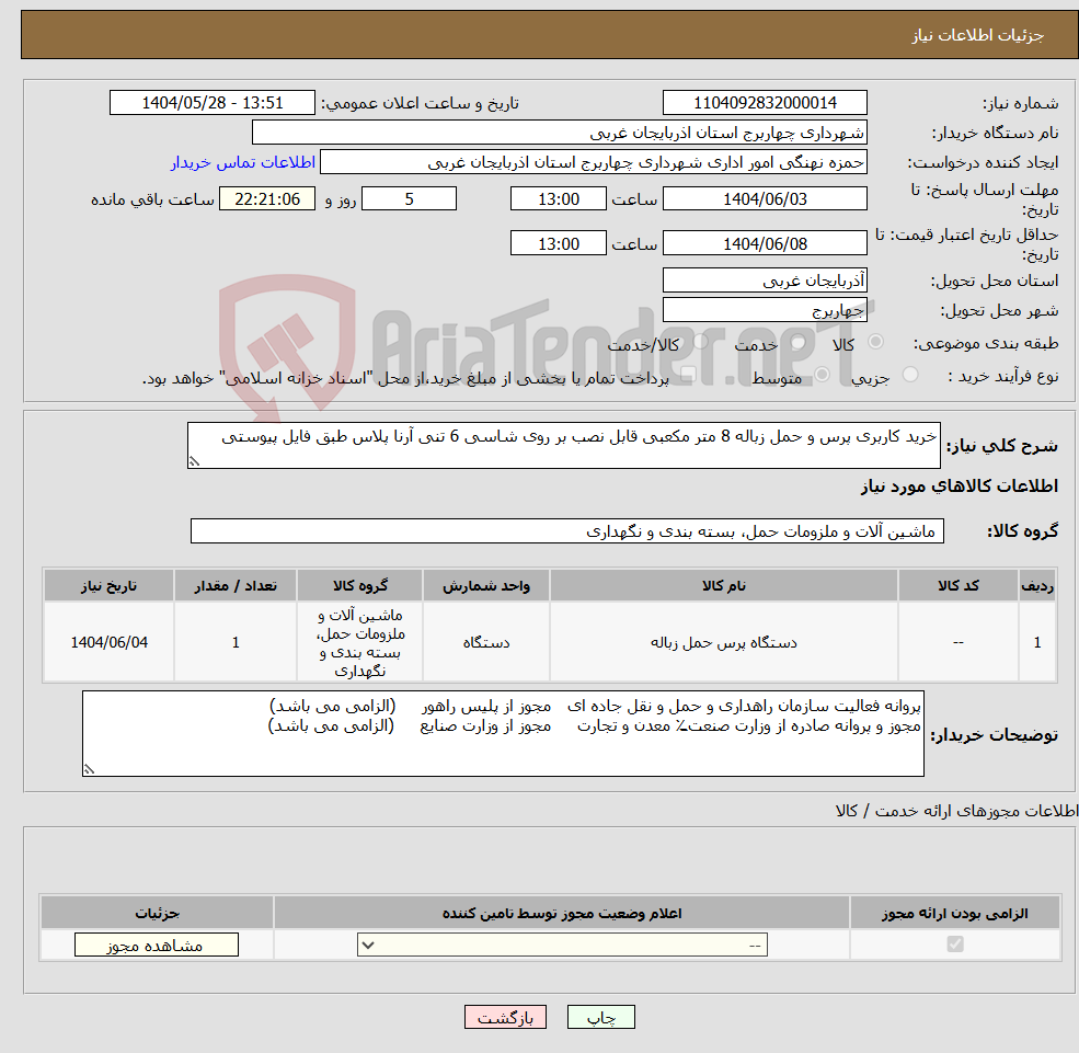 تصویر کوچک آگهی نیاز انتخاب تامین کننده-خرید کاربری پرس و حمل زباله 8 متر مکعبی قابل نصب بر روی شاسی 6 تنی آرنا پلاس طبق فایل پیوستی