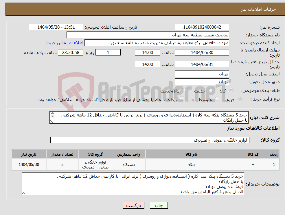 تصویر کوچک آگهی نیاز انتخاب تامین کننده-خرید 5 دستگاه پنکه سه کاره ( ایستاده،دیواری و رومیزی ) برند ایرانی با گارانتی حداقل 12 ماهه شرکتی با حمل رایگان الصاق پیش فاکتور الزامی می باشد