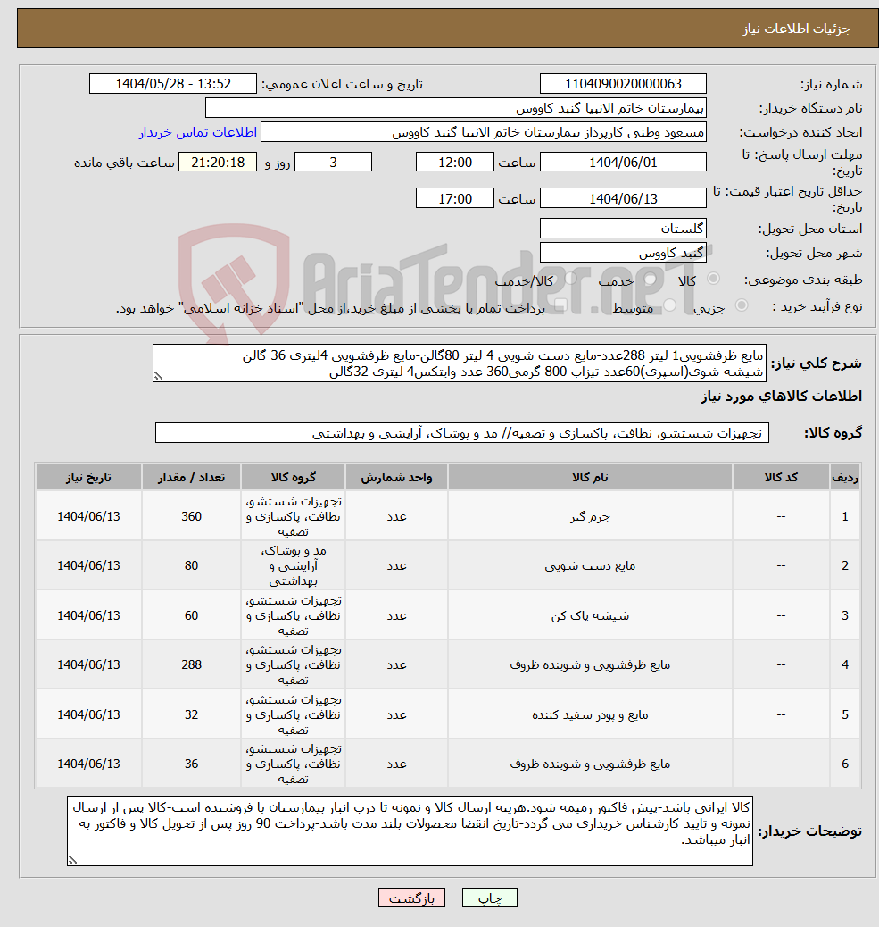 تصویر کوچک آگهی نیاز انتخاب تامین کننده-مایع ظرفشویی1 لیتر 288عدد-مایع دست شویی 4 لیتر 80گالن-مایع ظرفشویی 4لیتری 36 گالن شیشه شوی(اسپری)60عدد-تیزاب 800 گرمی360 عدد-وایتکس4 لیتری 32گالن