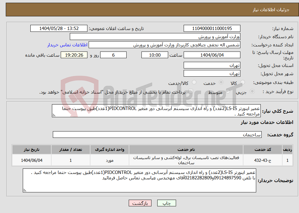 تصویر کوچک آگهی نیاز انتخاب تامین کننده-عمیر اینورتر LS-IS(2عدد) و راه اندازی سیستم آبرسانی دور متغیر PIDCONTROL(1عدد)طبق پیوست حتما مراجعه کنید .