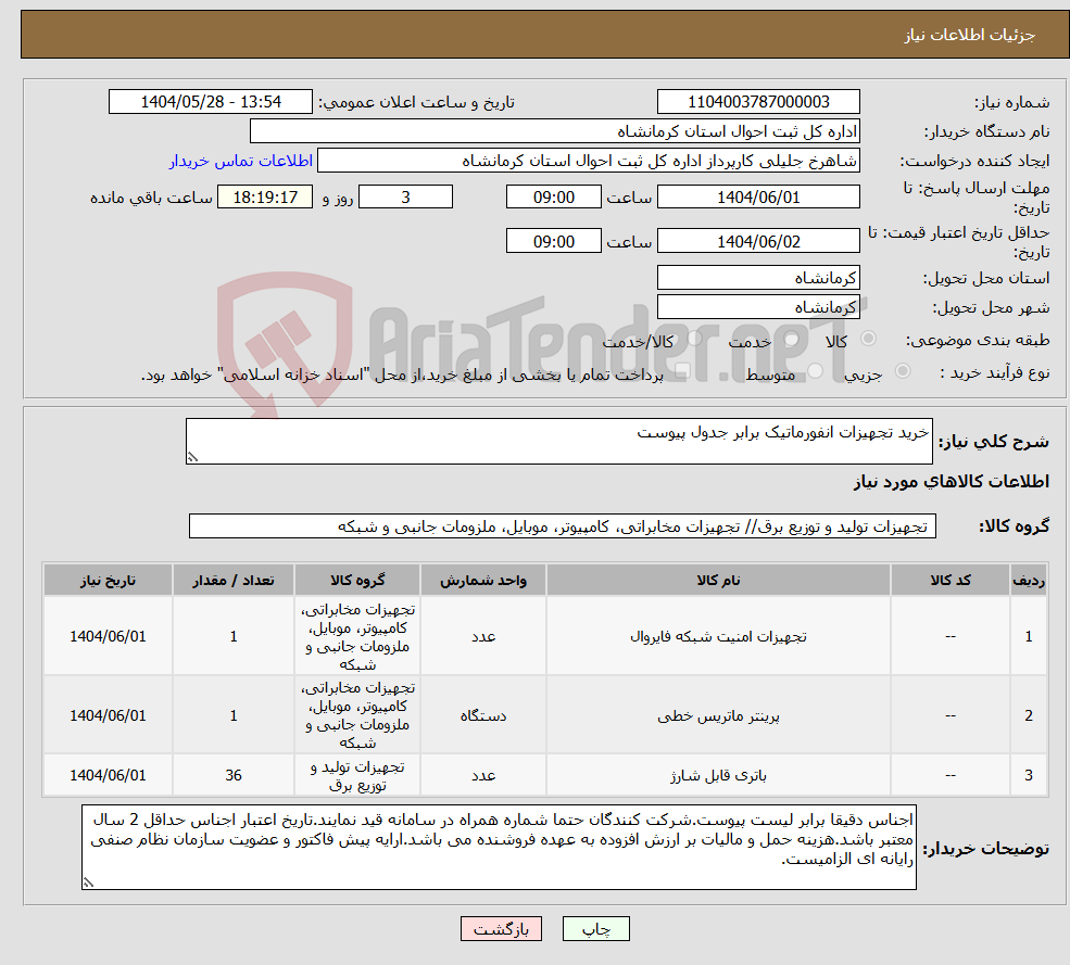 تصویر کوچک آگهی نیاز انتخاب تامین کننده-خرید تجهیزات انفورماتیک برابر جدول پیوست