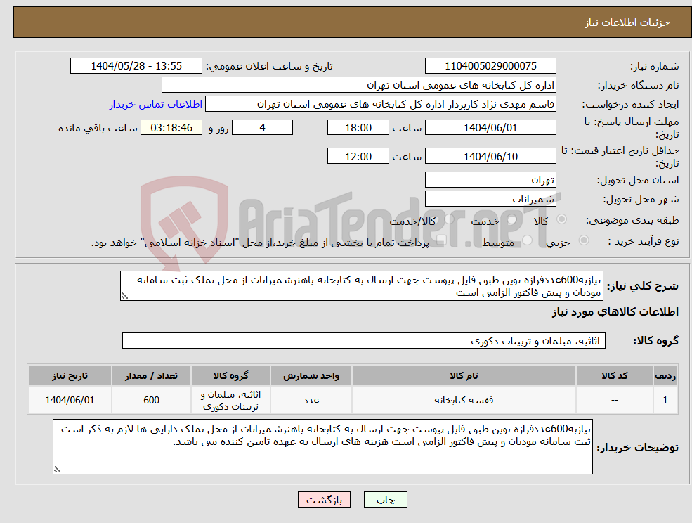 تصویر کوچک آگهی نیاز انتخاب تامین کننده-نیازبه600عددفرازه نوین طبق فایل پیوست جهت ارسال به کتابخانه باهنرشمیرانات از محل تملک ثبت سامانه مودیان و پیش فاکتور الزامی است