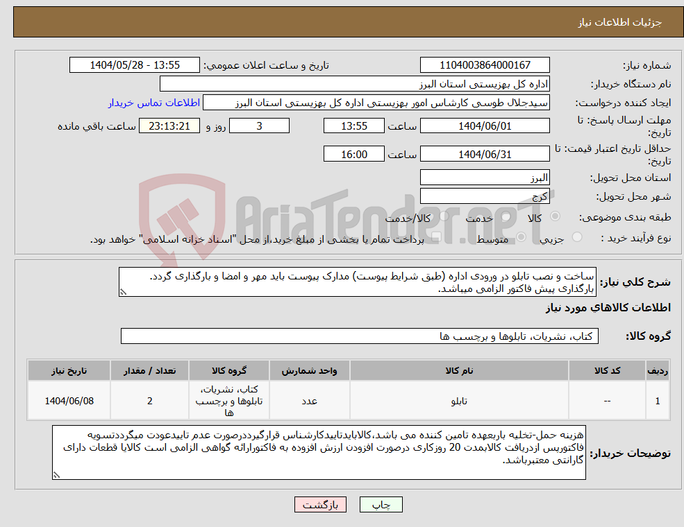 تصویر کوچک آگهی نیاز انتخاب تامین کننده-ساخت و نصب تابلو در ورودی اداره (طبق شرایط پیوست) مدارک پیوست باید مهر و امضا و بارگذاری گردد. بارگذاری پیش فاکتور الزامی میباشد.