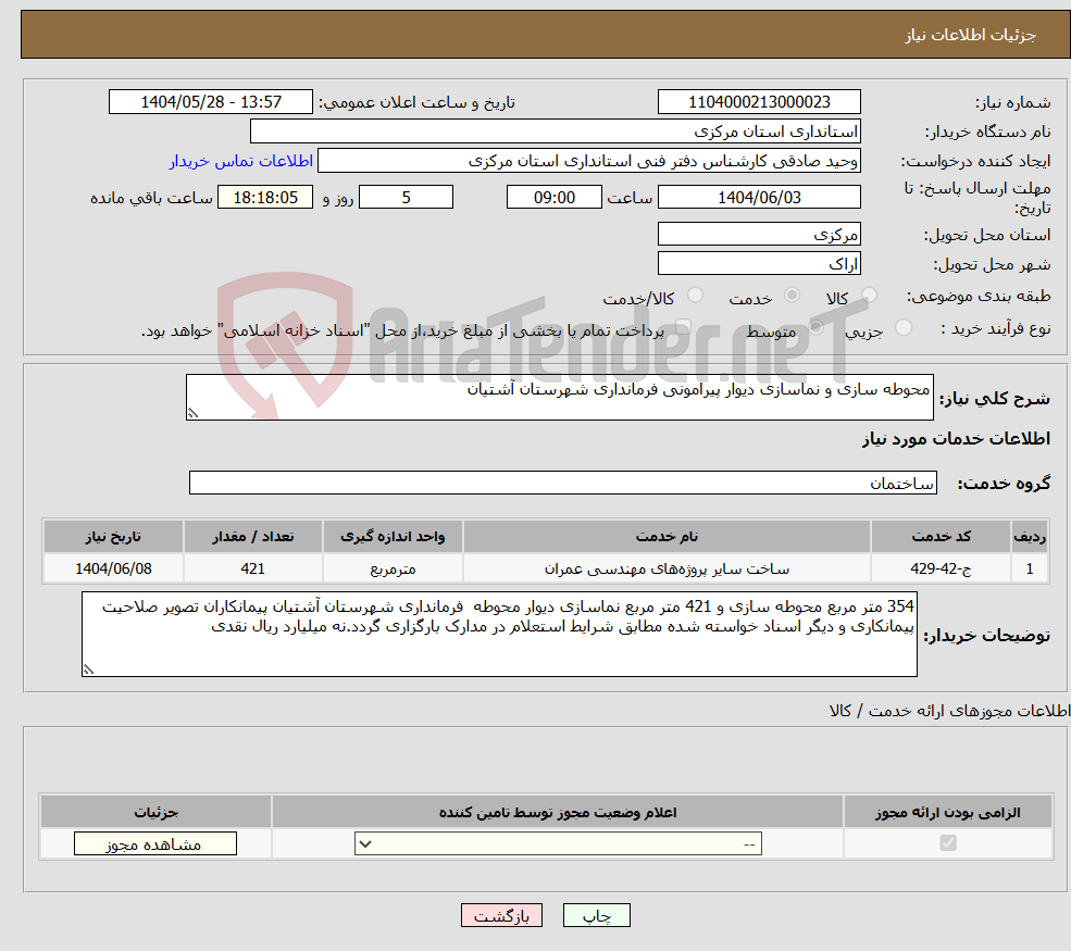 تصویر کوچک آگهی نیاز انتخاب تامین کننده-محوطه سازی و نماسازی دیوار پیرامونی فرمانداری شهرستان آشتیان