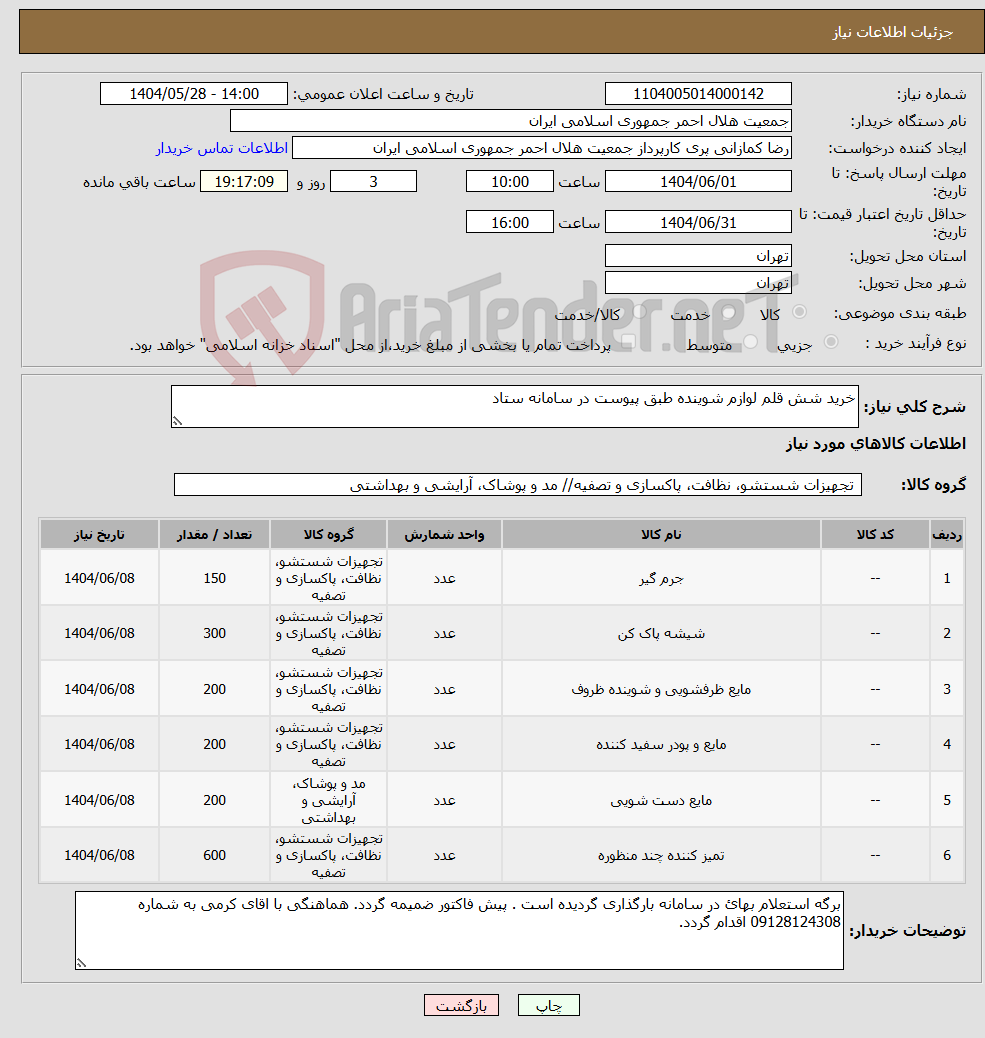 تصویر کوچک آگهی نیاز انتخاب تامین کننده-خرید شش قلم لوازم شوینده طبق پیوست در سامانه ستاد 