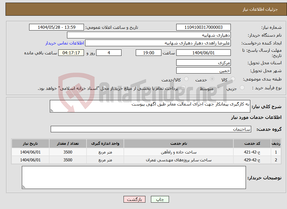 تصویر کوچک آگهی نیاز انتخاب تامین کننده-به کارگیری پیمانکار جهت اجرای اسفالت معابر طبق اگهی پیوست