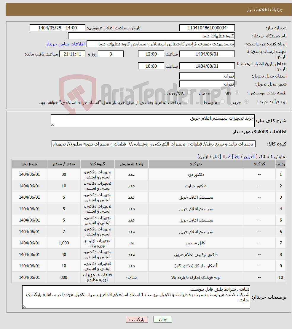 تصویر کوچک آگهی نیاز انتخاب تامین کننده-خرید تجهیزات سیستم اعلام حریق