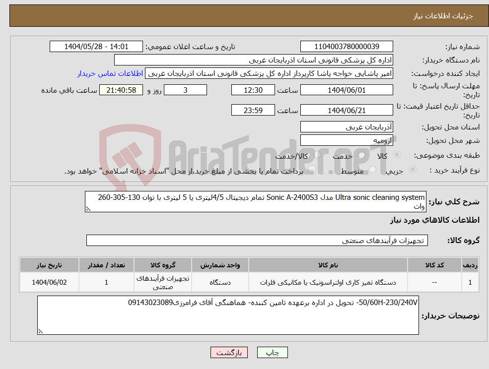 تصویر کوچک آگهی نیاز انتخاب تامین کننده-Ultra sonic cleaning system مدل Sonic A-2400S3 تمام دیجیتال 4/5لیتری یا 5 لیتری با توان 130-305-260 وات