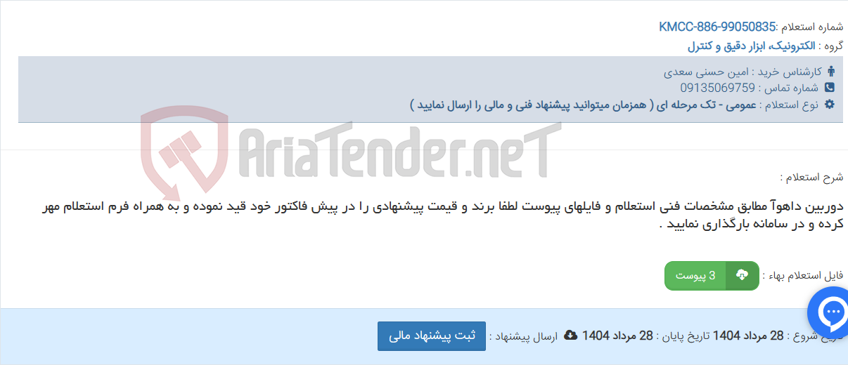 تصویر کوچک آگهی دوربین داهوآ مطابق مشخصات فنی استعلام و فایلهای پیوست لطفا برند و قیمت پیشنهادی را در پیش فاکتور خود قید نموده و به همراه فرم استعلام مهر کرده و در سامانه بارگذاری نمایید .