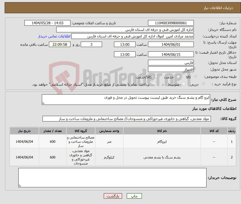 تصویر کوچک آگهی نیاز انتخاب تامین کننده-ایزو گام و پشم سنگ خرید طبق لیست پیوست تحویل در محل و فوری