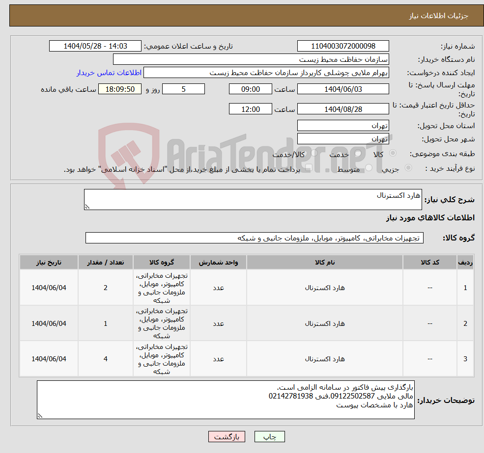 تصویر کوچک آگهی نیاز انتخاب تامین کننده-هارد اکسترنال