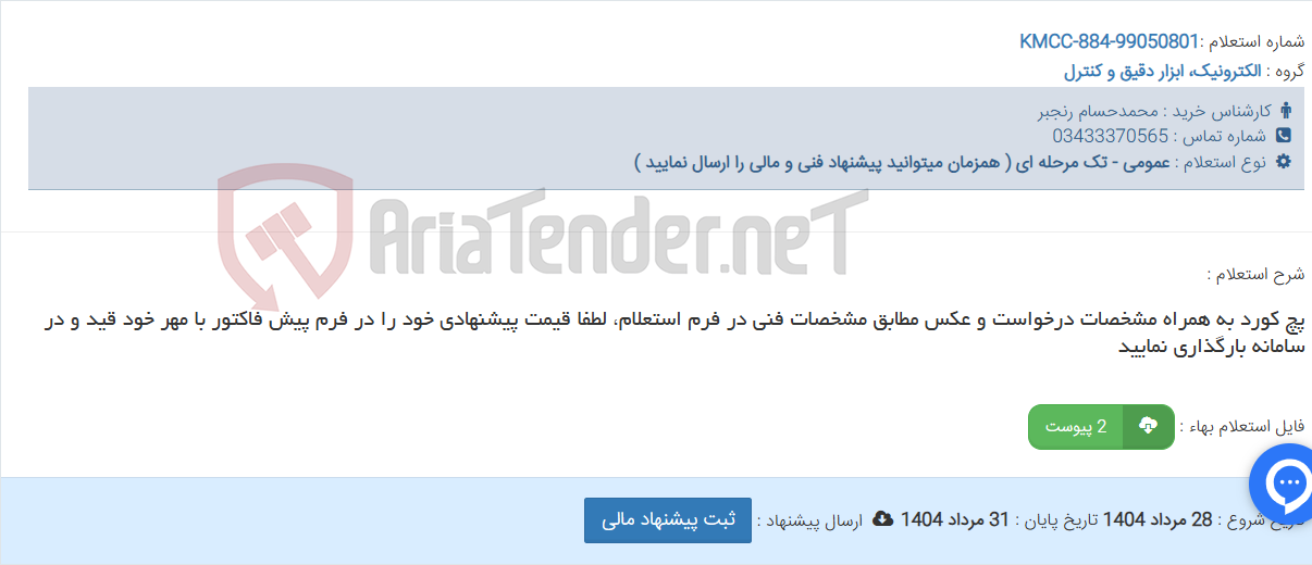 تصویر کوچک آگهی پچ کورد به همراه مشخصات درخواست و عکس مطابق مشخصات فنی در فرم استعلام، لطفا قیمت پیشنهادی خود را در فرم پیش فاکتور با مهر خود قید و در سامانه بارگذاری نمایید