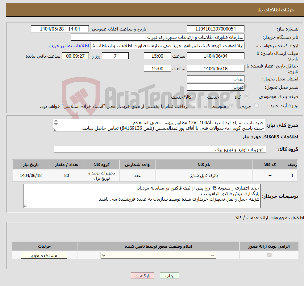 تصویر کوچک آگهی نیاز انتخاب تامین کننده-خرید باتری سیلد لید اسید 12V -100Ah مطابق پیوست فنی استعلام جهت پاسخ گویی به سوالات فنی با آقای پور عبدالحسین (تلفن 84169136) تماس حاصل نمایید 