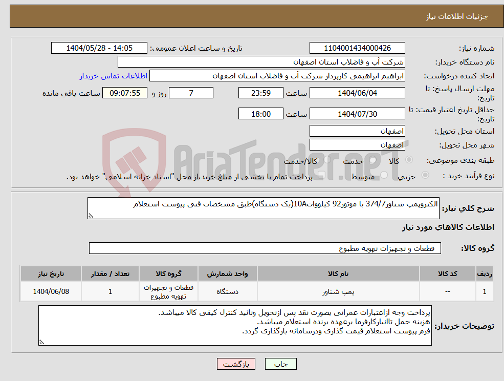 تصویر کوچک آگهی نیاز انتخاب تامین کننده-الکتروپمپ شناور374/7 با موتور92 کیلووات10A(یک دستگاه)طبق مشخصات فنی پیوست استعلام