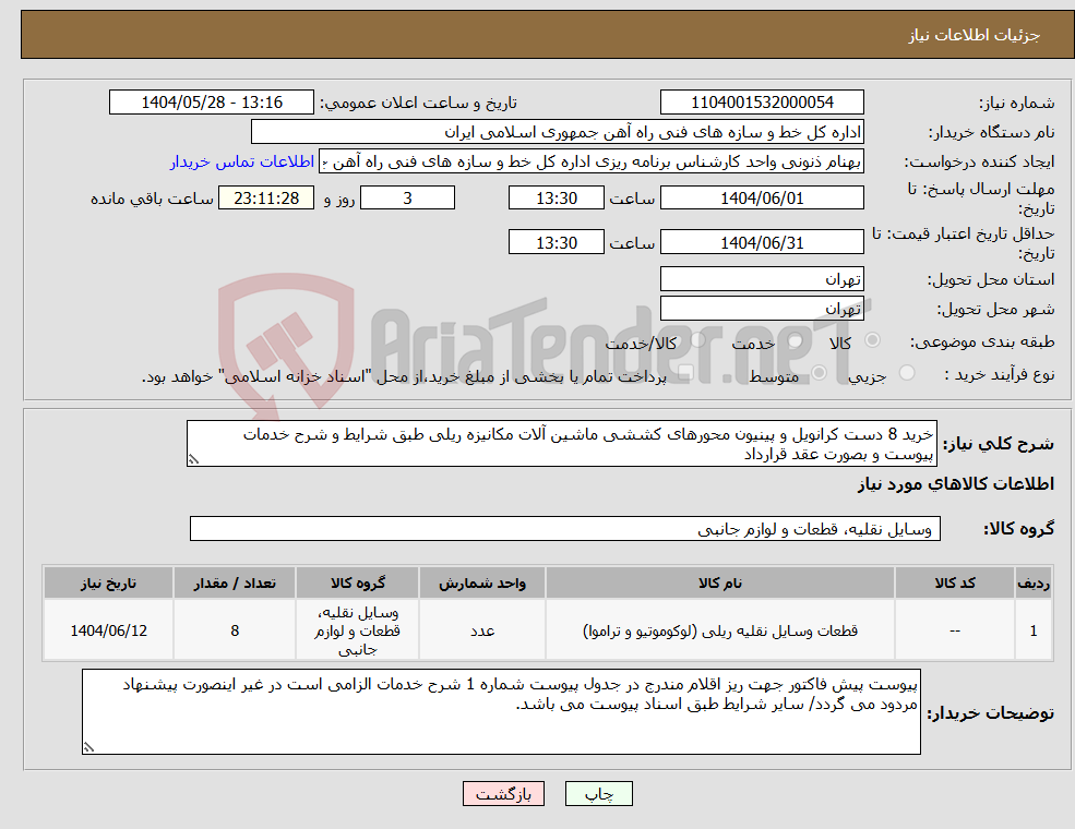 تصویر کوچک آگهی نیاز انتخاب تامین کننده-خرید 8 دست کرانویل و پینیون محورهای کششی ماشین آلات مکانیزه ریلی طبق شرایط و شرح خدمات پیوست و بصورت عقد قرارداد