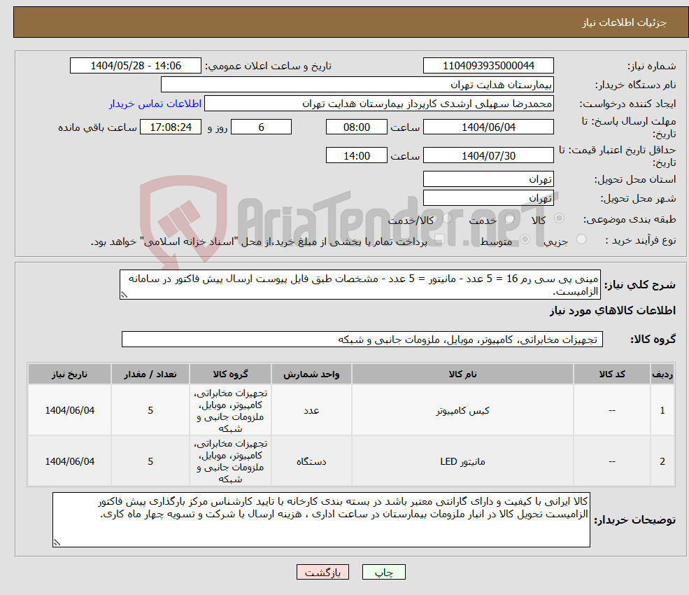 تصویر کوچک آگهی نیاز انتخاب تامین کننده-مینی پی سی رم 16 = 5 عدد - مانیتور = 5 عدد - مشخصات طبق فایل پیوست ارسال پیش فاکتور در سامانه الزامیست.