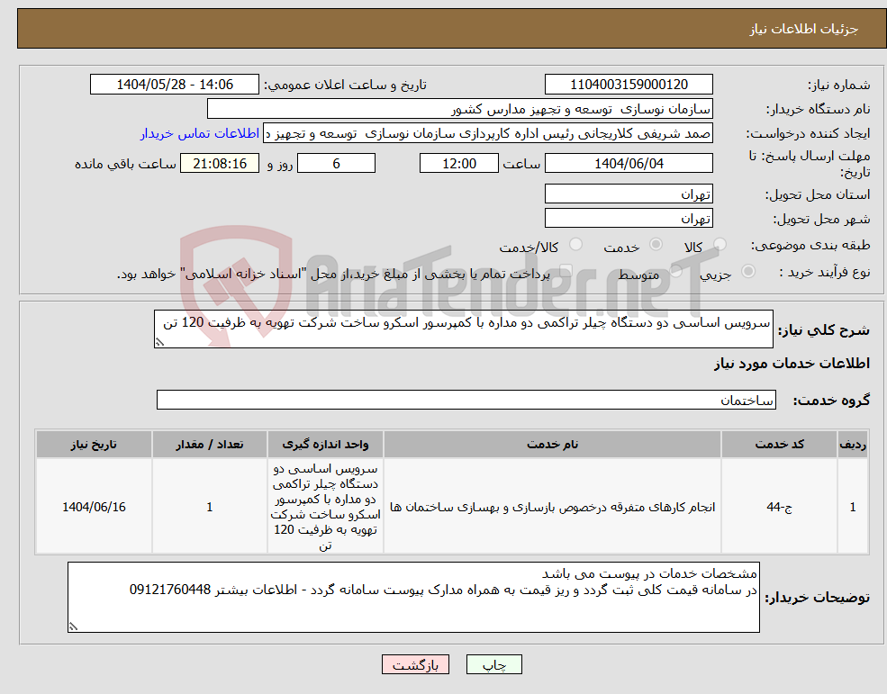 تصویر کوچک آگهی نیاز انتخاب تامین کننده-سرویس اساسی دو دستگاه چیلر تراکمی دو مداره با کمپرسور اسکرو ساخت شرکت تهویه به ظرفیت 120 تن 