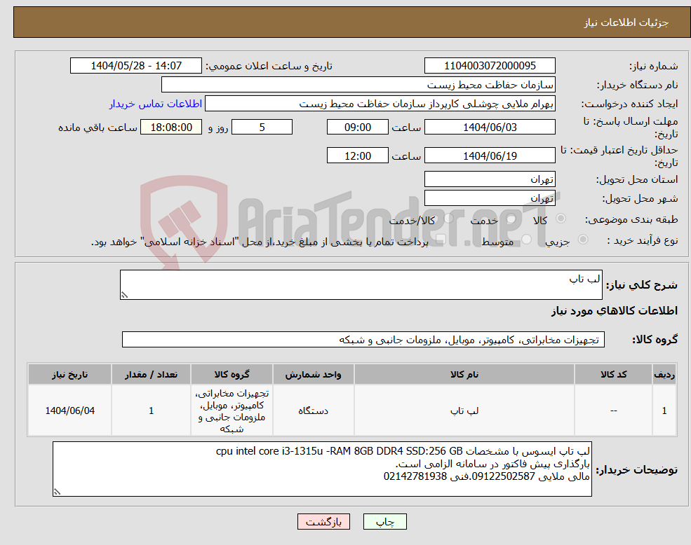 تصویر کوچک آگهی نیاز انتخاب تامین کننده-لب تاپ
