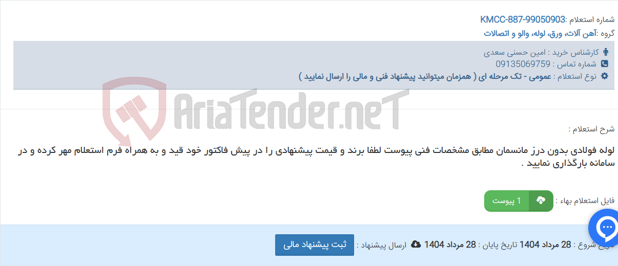 تصویر کوچک آگهی لوله فولادی بدون درز مانسمان مطابق مشخصات فنی پیوست لطفا برند و قیمت پیشنهادی را در پیش فاکتور خود قید و به همراه فرم استعلام مهر کرده و در سامانه بارگذاری نمایید .