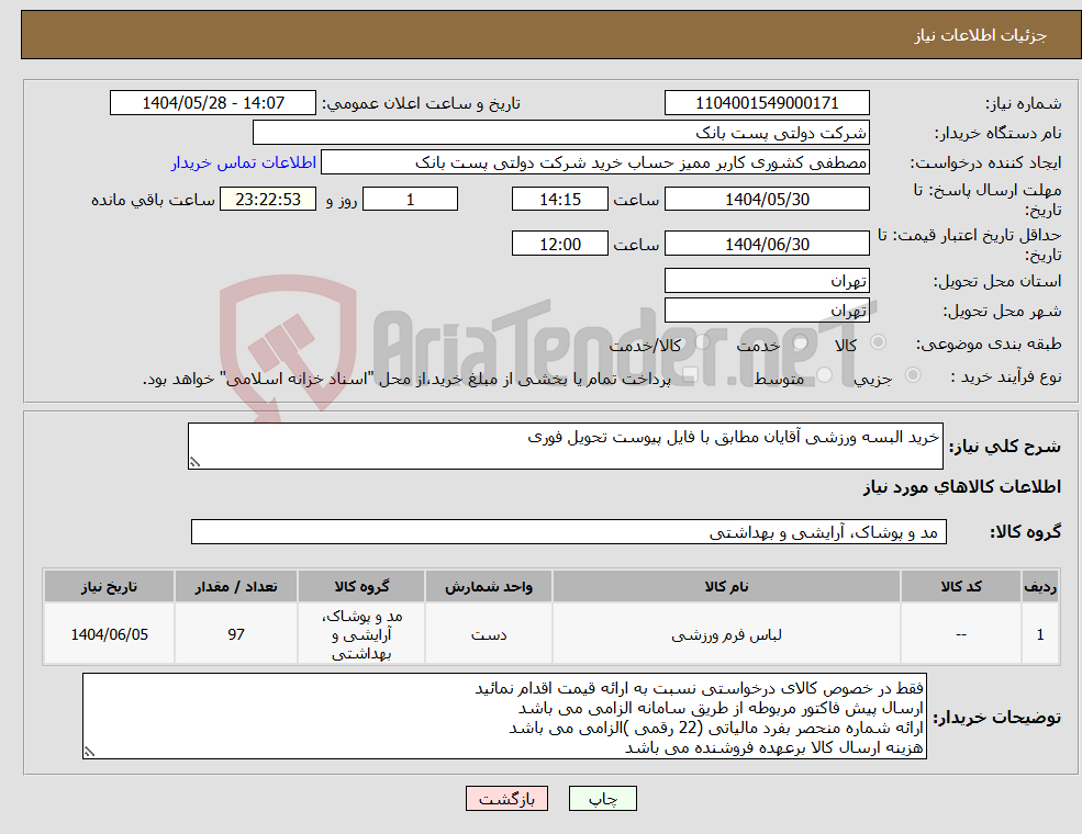 تصویر کوچک آگهی نیاز انتخاب تامین کننده-خرید البسه ورزشی آقایان مطابق با فایل پیوست تحویل فوری 