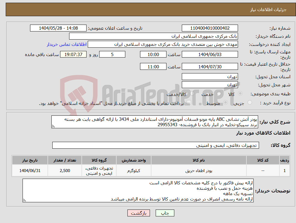 تصویر کوچک آگهی نیاز انتخاب تامین کننده-پودر آتش نشانی ABC پایه مونو فسفات آمونیوم-دارای استاندارد ملی 3434 با ارائه گواهی بابت هر بسته برند سپیکو-تخلیه در انبار بانک با فروشنده- 29955343